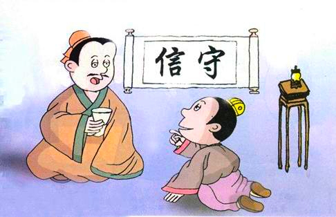 诚信