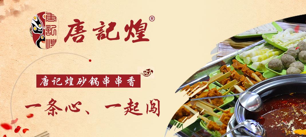唐记煌串串香加盟