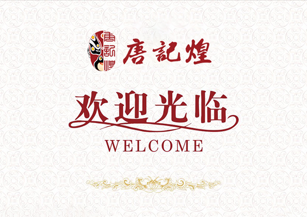 唐记煌串串香