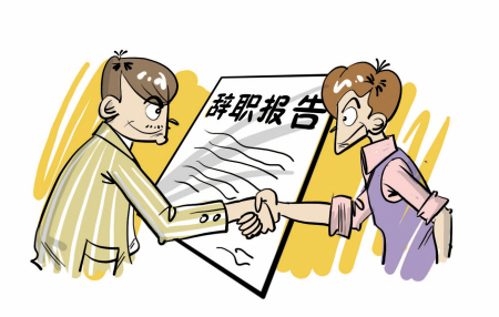 离职手续