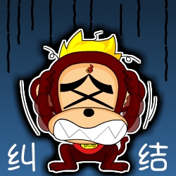 纠结
