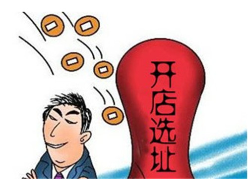 选址