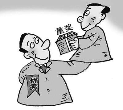 奖励